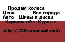 Продам колеса R14 › Цена ­ 4 000 - Все города Авто » Шины и диски   . Курская обл.,Курск г.